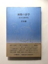 剥製の詩学　富永太郎再見