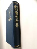 徳富露花　警句全集