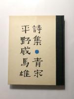 詩集　青宋