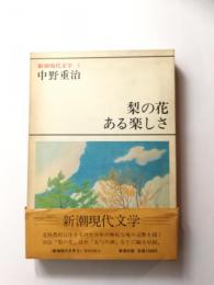 新潮現代文学3　中野重治　梨の花・ある楽しさ