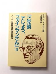 ご冗談でしょう、ファインマンさん　ノーベル賞物理学者の自伝