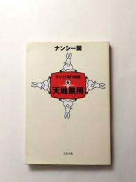 天地無用【送料無料】