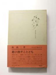 思ひ出すことども【送料無料】