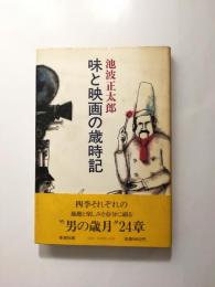 味と映画の歳時記