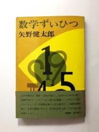 数学ずいひつ【送料無料】