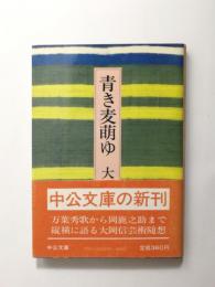 青き麦萌ゆ【送料無料】