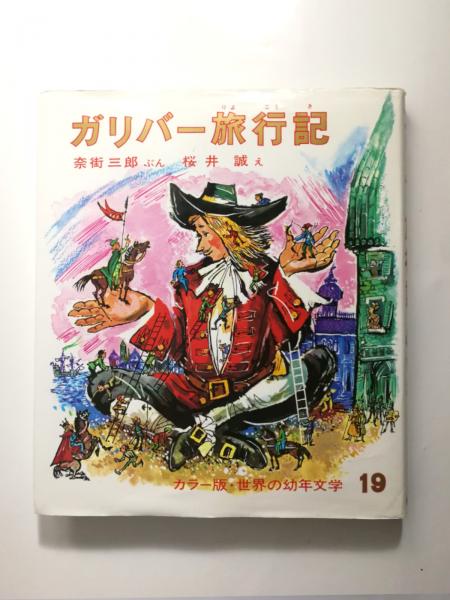 ガリバー旅行記　世界の幼年文学19 ガリバー旅行記(スウィフト 作、奈街三郎 ぶん、桜井誠 え) / 古本