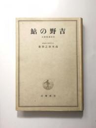 吉野の鮎　記紀万葉雑攷