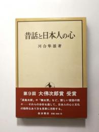 昔話と日本人の心