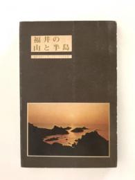 福井の山と半島　ワンデリングガイドブック
