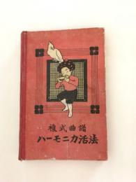 複式曲譜ハーモニカ活法　訂正再増補