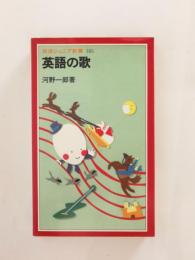 英語の歌