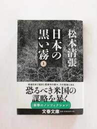 日本の黒い霧　新装版　上【送料無料】