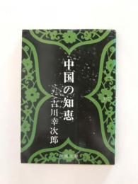 中国の知恵【送料無料】