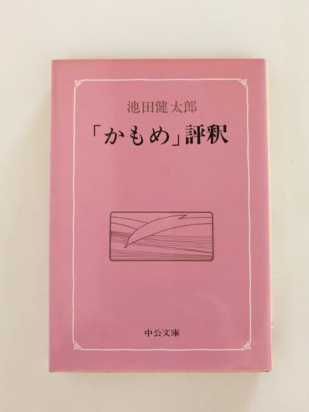 「かもめ」評釈　初版単行本　池田健太郎　中央公論社 かもめ」評釈初版単行本池田健太郎中央公論社