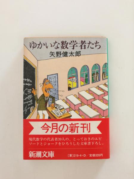 ゆかいな数学者たち【送料無料】(矢野健太郎) / 古本、中古本、古書籍