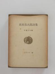 萩原恭次郎詩集