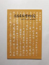 名古屋市博物館【送料無料】