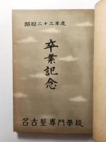 名古屋専門学校　nagoya college　卒業アルバム　1949(昭和23年度)