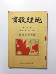 地理教育　第18巻第4號　昭和8年7月　満州國研究號