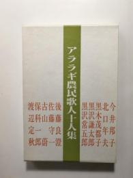 アララギ農民歌人十人集