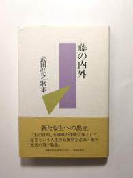 藤の内外　武田弘之歌集