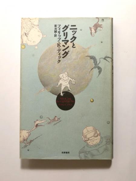 ニックとグリマング(フィリップ・K.ディック、菊池誠 訳) / 古本
