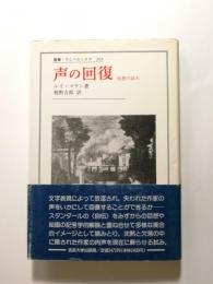 声の回復　回想の試み