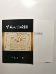 平泉の古絵図　別冊図版解説付