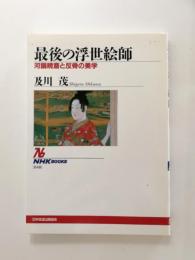 最後の浮世絵師　河鍋暁斎と反骨の美学