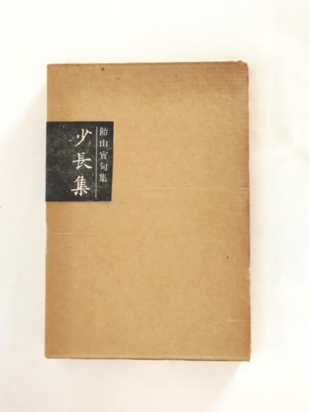 宅配便配送 少長集 飴山實句集(飴山實) / 古本、中古本、古書籍の通販は 短歌、俳句