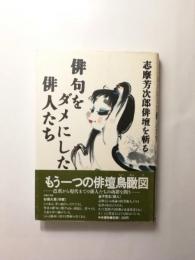 俳句をダメにした俳人たち　志摩芳次郎俳壇を斬る