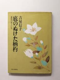 底のぬけた柄杓　憂愁の俳人たち【送料無料】