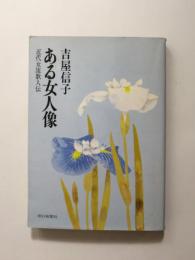 ある女人像　近代女流歌人伝【送料無料】