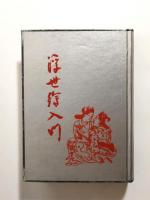 浮世絵入門