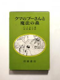 クマのプーさんと魔法の森