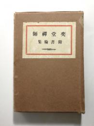 奕堂禪師　附書翰集