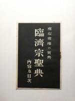 奕堂禪師　附書翰集