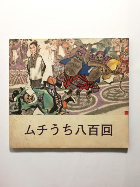 建築の滅亡(川添登) / 千机書房 / 古本、中古本、古書籍の通販は
