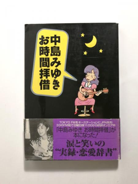 中島みゆきお時間拝借(TOKYO FM 中島みゆきお時間拝借 編