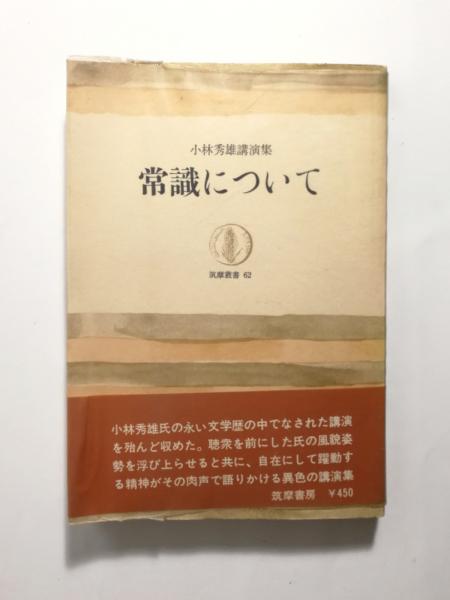 常識について 小林秀雄講演集 筑摩叢書 62 帯ビニールカバー 未読美品  