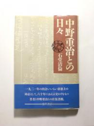 中野重治との日々