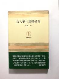 防人歌の基礎構造