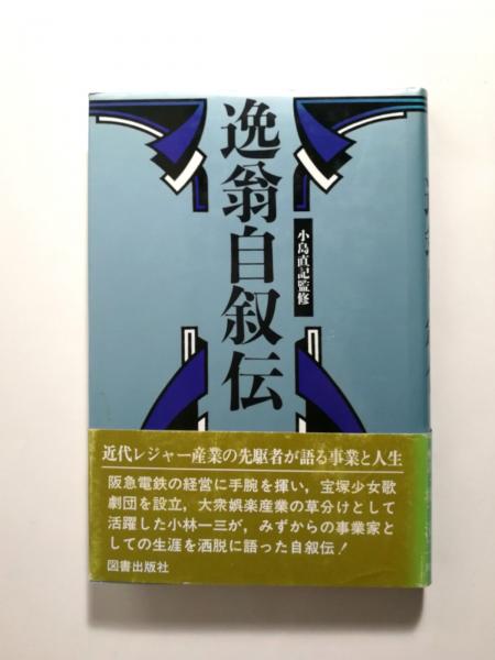 往還の記―日本の古典に思う (同時代ライブラリー 320)