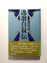 逸翁自叙伝 ＜経済人叢書＞