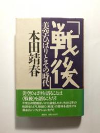 「戦後」　美空ひばりとその時代