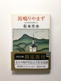 笛鳴りやまず　ある日の作家たち【送料無料】