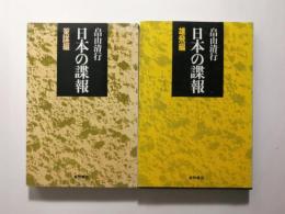 日本の諜報　策謀編・雄飛編　2冊