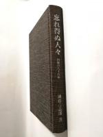忘れ得ぬ人々　回想の八十八年