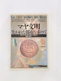 マヤ文明　失われた都市を求めて【送料無料】